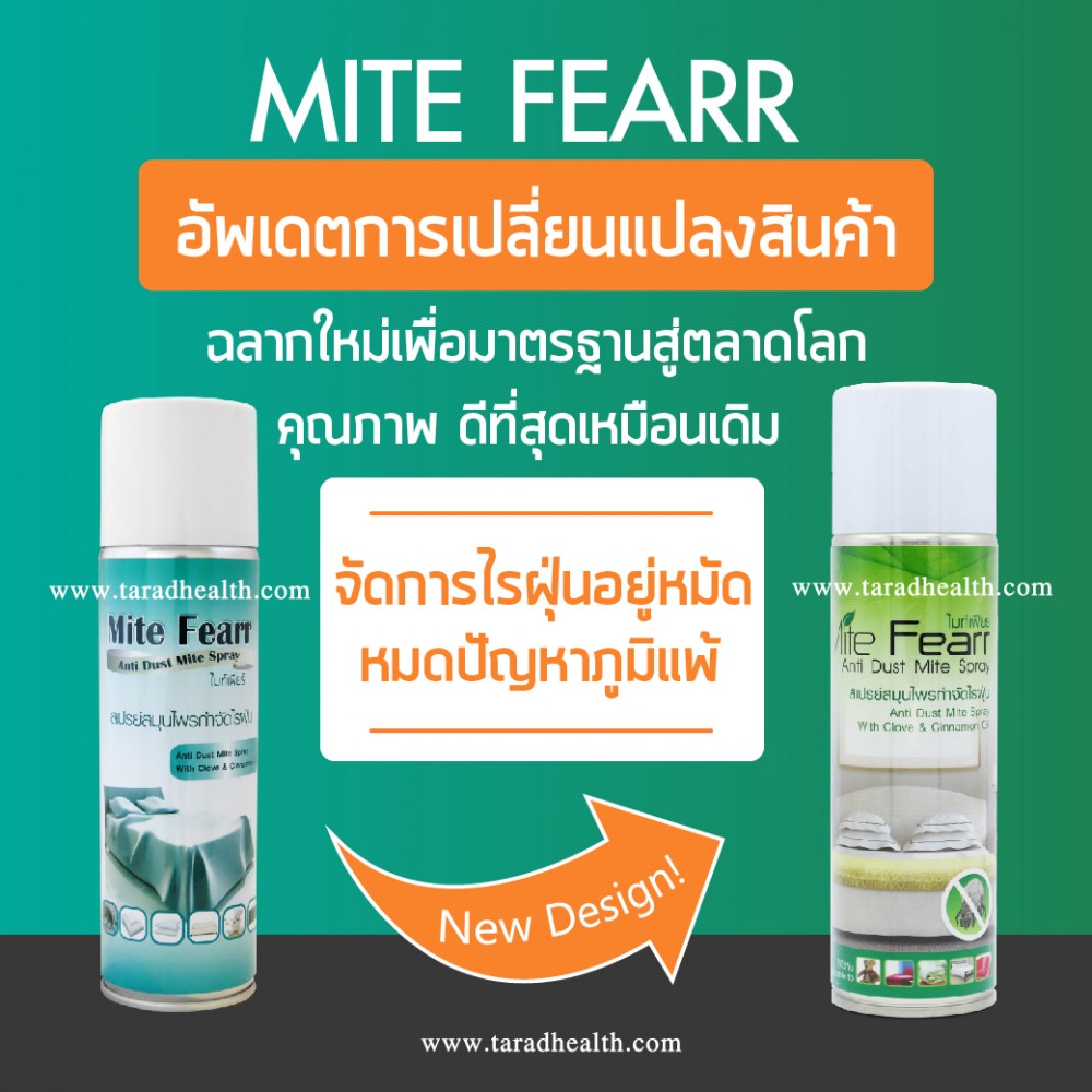 สเปรย์กำจัดไรฝุ่น ไมท์เฟียร์ (สวทช.) กลิ่นยูคาลิปตัส 250ml 3 กระป๋อง 